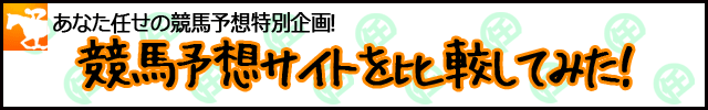 予想サイトランキング